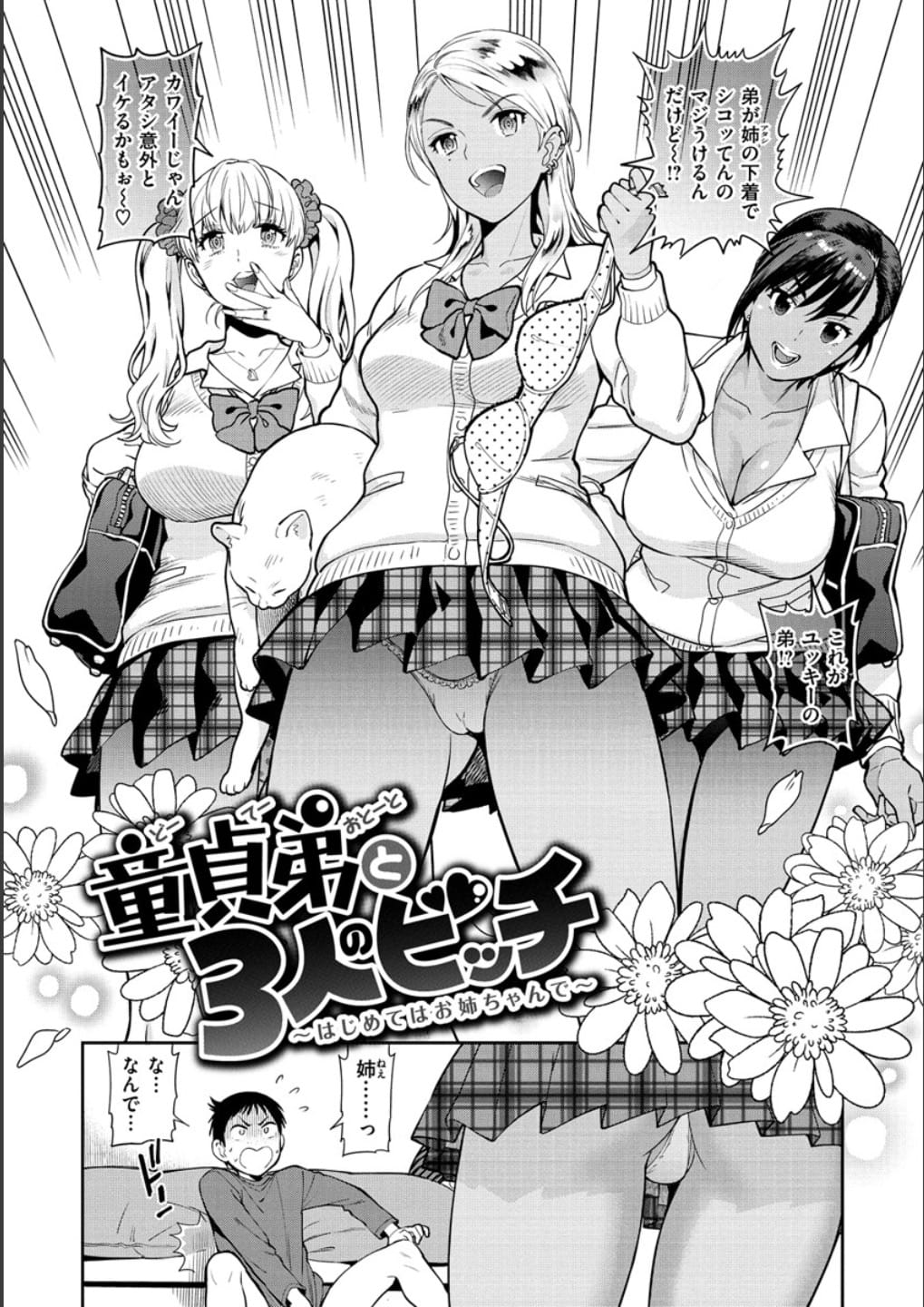 【逆輪姦エロ漫画】クソビッチJKな黒ギャル姉のエロパンティでシコってた弟！ドS姉と二人のギャル友に見つかって三人がかりで逆レイプされ童貞を狩られる！【東鉄神】