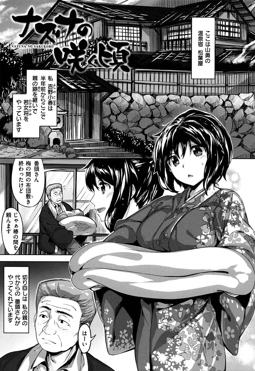 【エロ漫画】親の跡を継ぎ温泉宿で若女将をやってる処女娘！番頭さんのお膳立てで無口な板前さんと露天風呂で遭遇！勃起してくれた彼と温泉セックスで初体験！【雛咲葉】