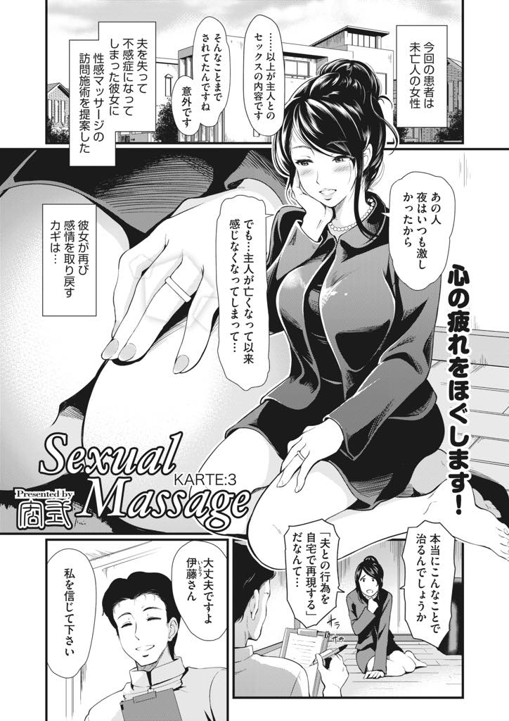 【エロ漫画】主人が亡くなり不感症になった巨乳未亡人に訪問施術を提案する性感マッサージ店の先生！当時行っていた夫婦のプレイを再現し目隠し愛撫で不感症になった原因を探る！カラダを感覚を呼び覚まし激しい中出しセックスで何度も絶頂させる！【宏式】